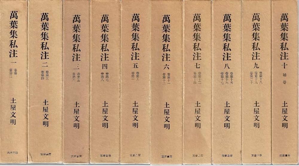 Amazon.co.jp: 万葉集私注 全10巻揃 : 土屋 文明: 本
