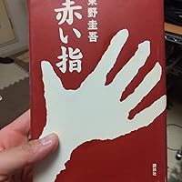 赤い指 | 東野 圭吾 |本 | 通販 | Amazon