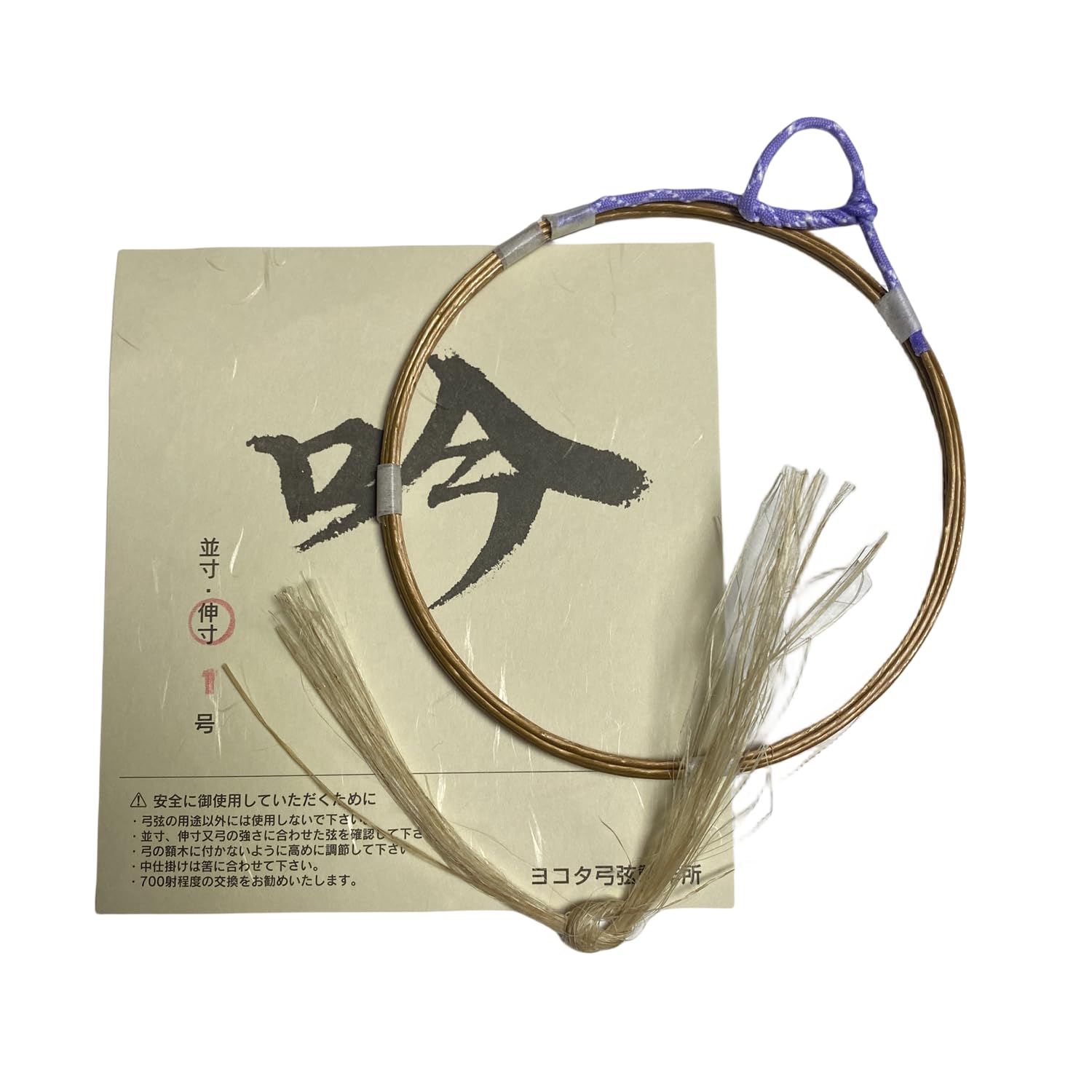 Amazon | 山武弓具店 弦輪 弦 吟 1本入り 二寸伸 1号 弓道具 弓道 弓具
