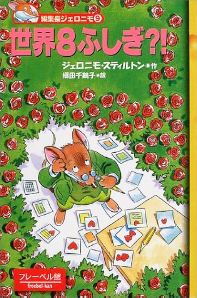 世界8ふしぎ?! (編集長ジェロニモ (9)) | ジェロニモ スティルトン