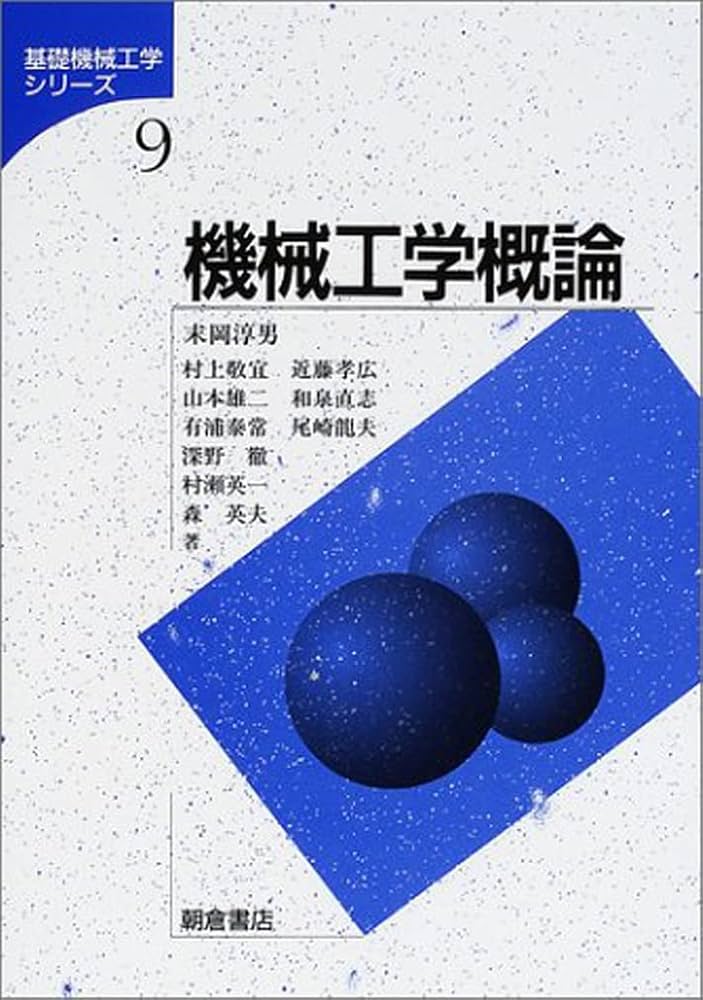 機械工学概論 (基礎機械工学シリーズ 9) | 末岡 淳男, 村上 敬宜 |本