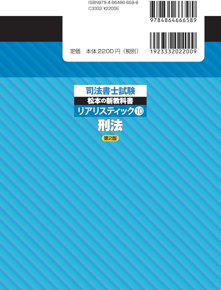 司法書士試験 リアリスティック10 刑法 第2版 | 松本 雅典 |本 | 通販