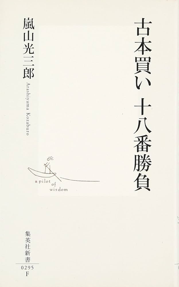 古本買い 十八番勝負 (集英社新書) | 嵐山 光三郎 |本 | 通販 | Amazon
