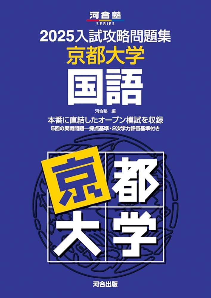 2025入試攻略問題集 京都大学 国語 (河合塾SERIES N 12) | 河合塾 |本