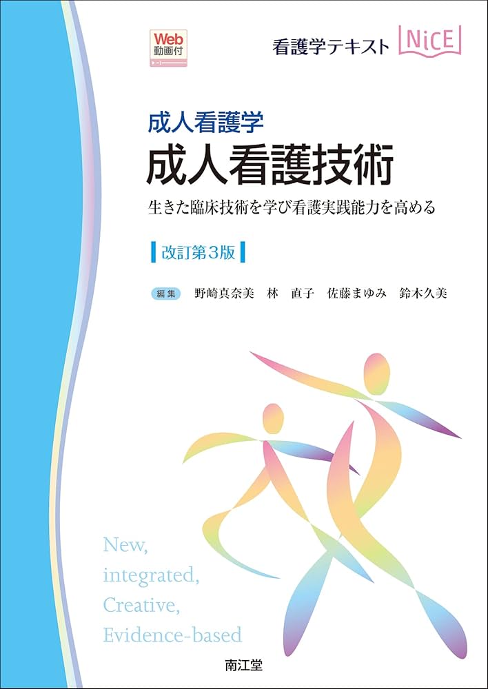 成人看護学 成人看護技術[Web動画付](改訂第3版): 生きた臨床技術を