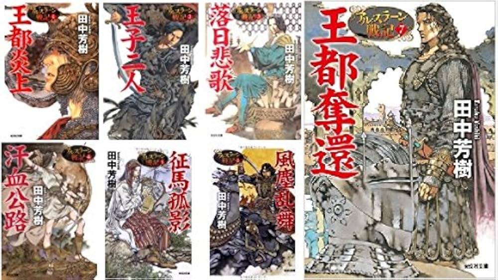 アルスラーン戦記（光文社文庫版）1-7巻 セット | 田中 芳樹, 山田