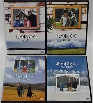 Amazon.co.jp: DVD 北の国から 全4巻セット('83冬＋'84夏＋'87初恋＋
