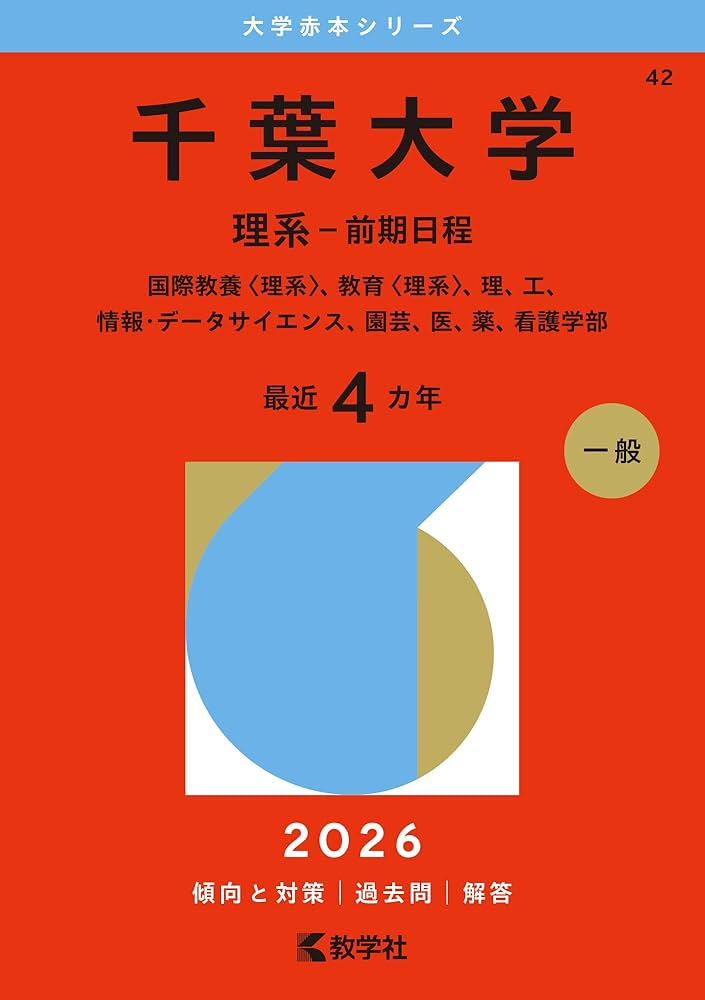 千葉大学（理系－前期日程） (2026年版大学赤本シリーズ) | 教学社編集