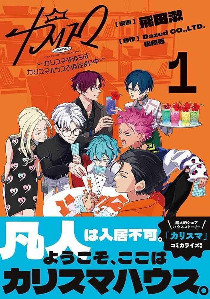 カリスマ~カリスマな彼らはカリスマハウスで仮住まい中~(1