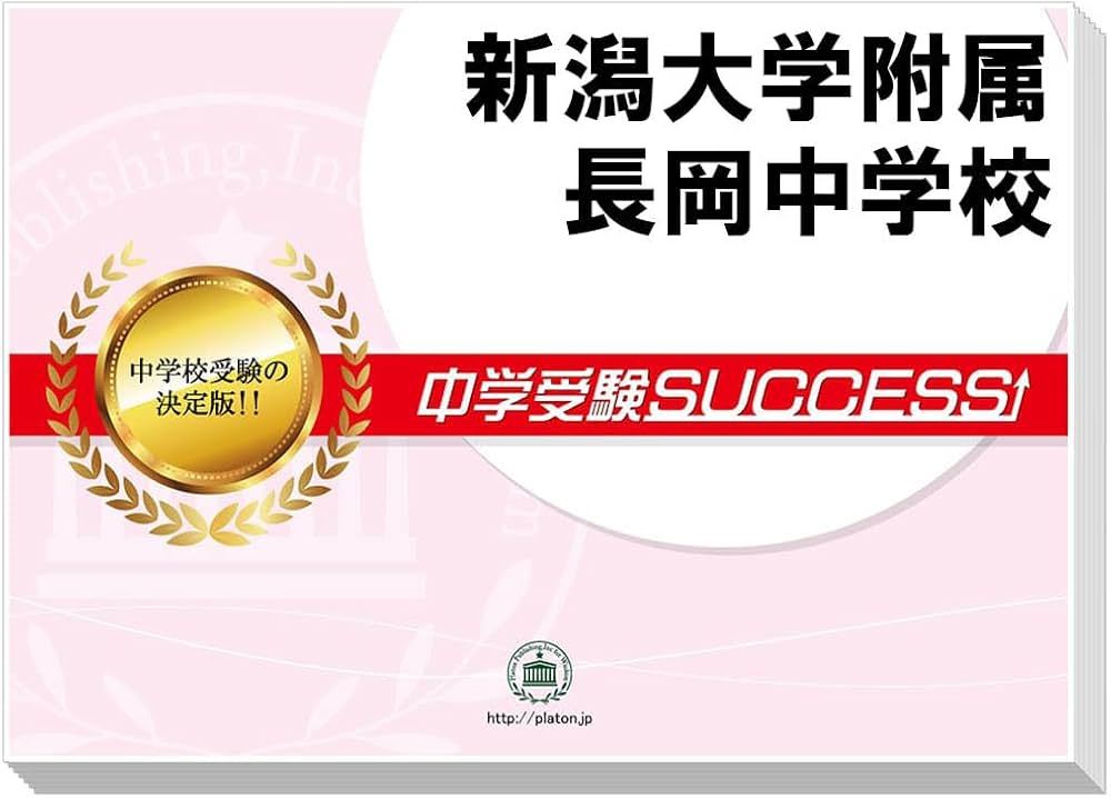 2027 新潟大学附属長岡中学校 受験 過去の傾向と対策 合格レベル問題集