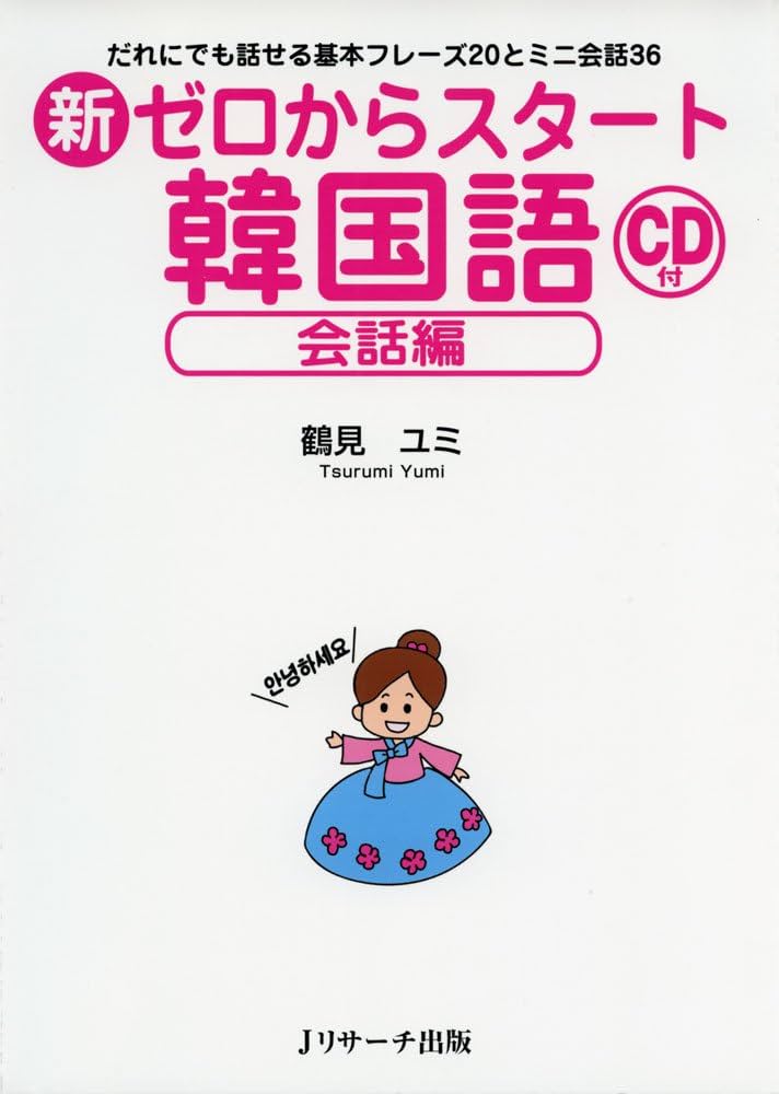 Amazon.co.jp: 新ゼロからスタート韓国語 会話編 : 鶴見 ユミ: 本