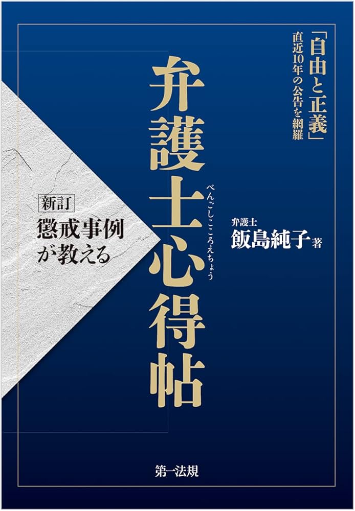 新訂 懲戒事例が教える 弁護士心得帖 | 飯島 純子 |本 | 通販 | Amazon