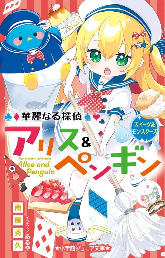 Amazon.co.jp: 華麗なる探偵アリス&ペンギン スイーツ&モンスターズ