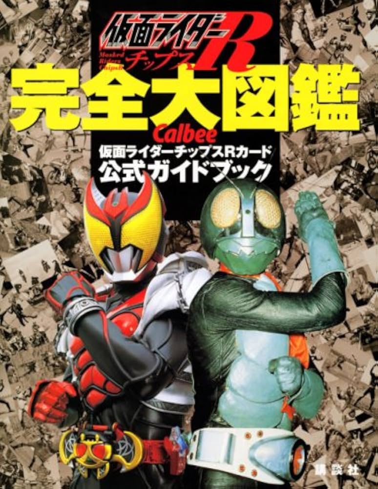 仮面ライダーチップスR 完全大図鑑 カルビー仮面ライダーチップスR公式
