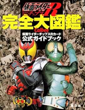 仮面ライダーチップスR 完全大図鑑 カルビー仮面ライダーチップスR公式