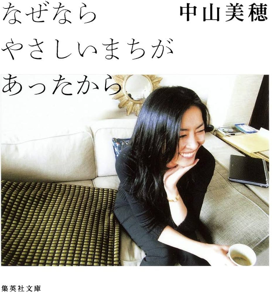 なぜなら やさしいまちが あったから (集英社文庫) | 中山 美穂 |本