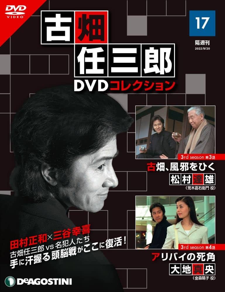 Amazon.co.jp: 古畑任三郎DVDコレクション 17号 (3rd season 第3話