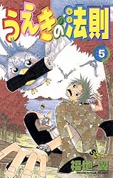 Amazon.co.jp: うえきの法則（11） (少年サンデーコミックス) 電子
