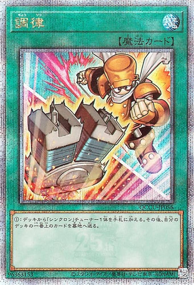 Amazon.co.jp: 遊戯王カード 調律(新規イラスト)(25th シークレット