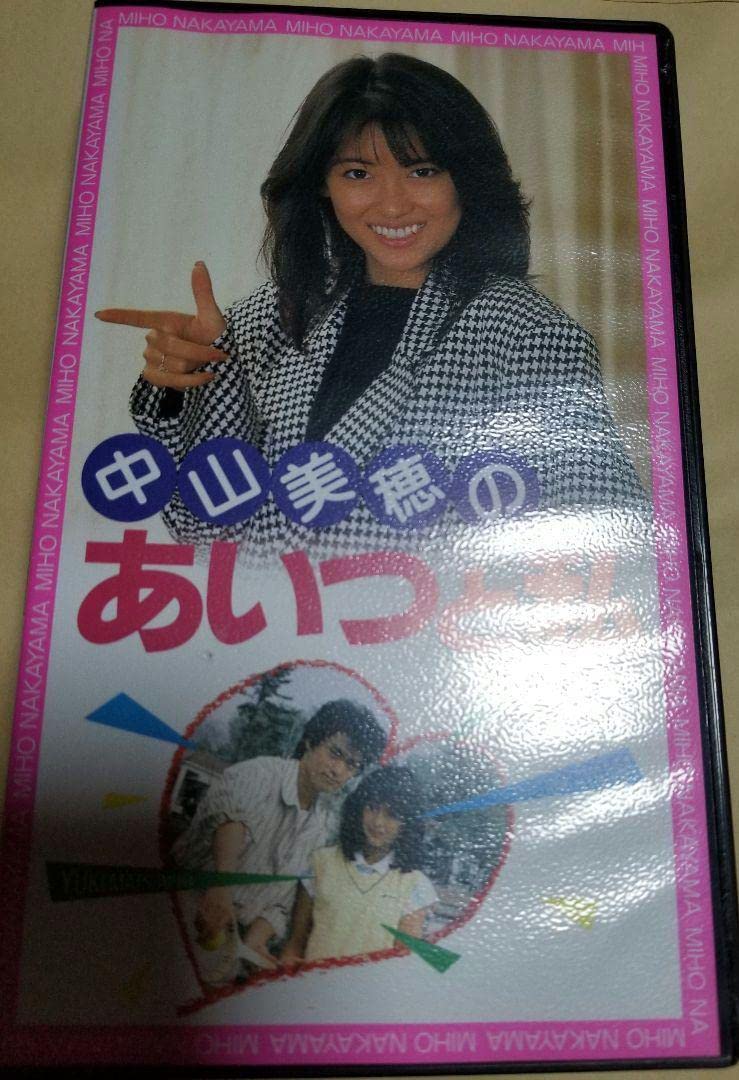 Amazon.co.jp: 中山美穂 VHS あいつと私 : 家電＆カメラ