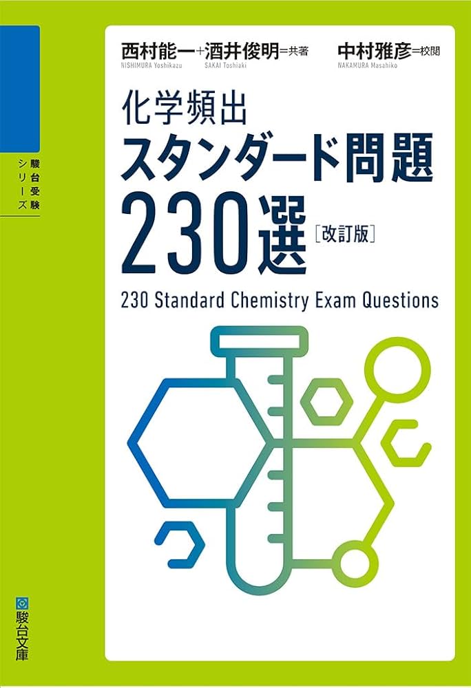 化学頻出スタンダード問題230選〈改訂版〉 (駿台受験シリーズ) | 西村