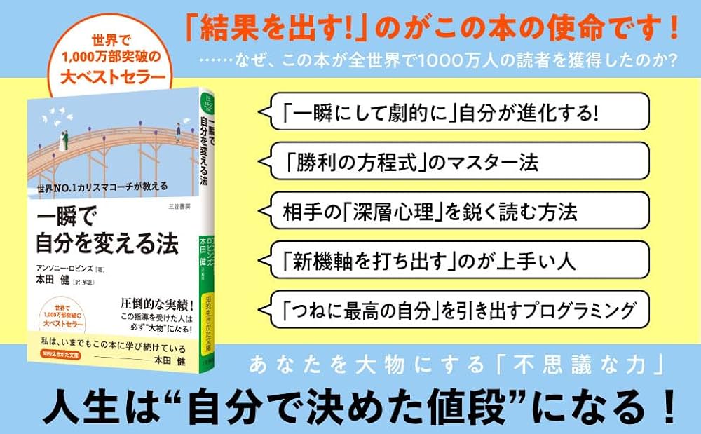一瞬で自分を変える法 (知的生きかた文庫) | アンソニー・ロビンズ