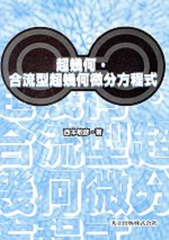 超幾何・合流型超幾何微分方程式 | 西本 敏彦 |本 | 通販 | Amazon