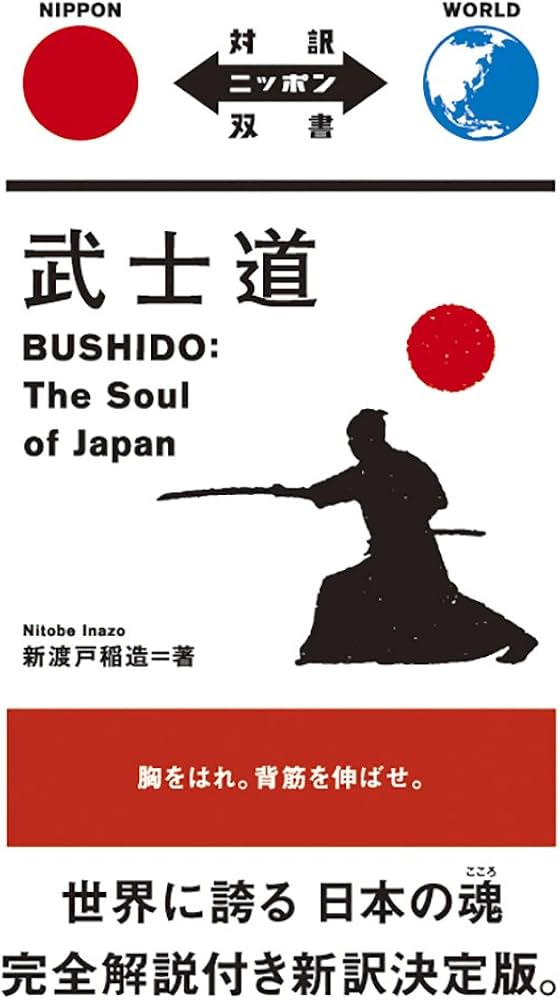 武士道 Bushido: The Soul of Japan【日英対訳】 (対訳ニッポン双書