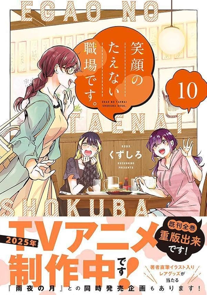 笑顔のたえない職場です。(10) (KCデラックス) | くずしろ |本 | 通販