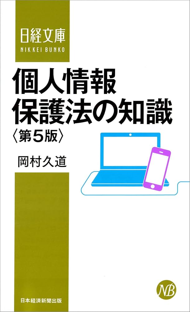 個人情報保護法の知識 (日経文庫) | 岡村 久道 |本 | 通販 | Amazon