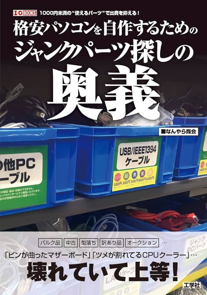 Amazon.co.jp: 格安パソコンを自作するためのジャンクパーツ探しの奥義