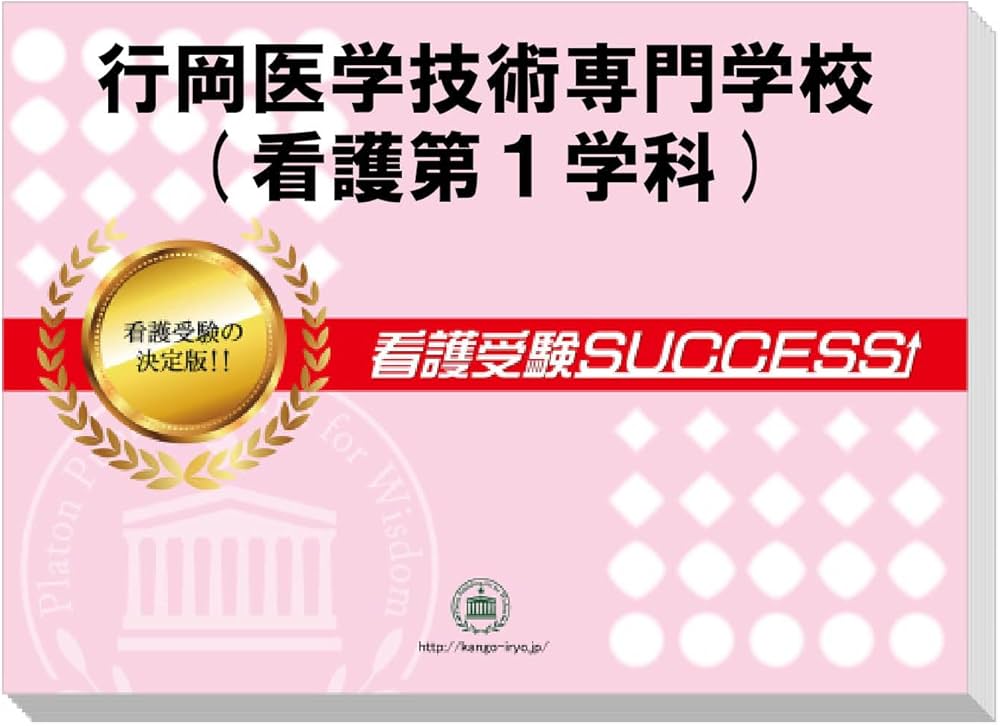 2027 行岡医学技術専門学校(看護第1学科) 受験 過去の傾向と対策 合格
