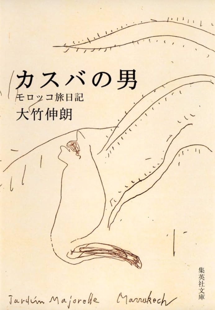 カスバの男 モロッコ旅日記 (集英社文庫) | 大竹 伸朗 |本 | 通販 | Amazon