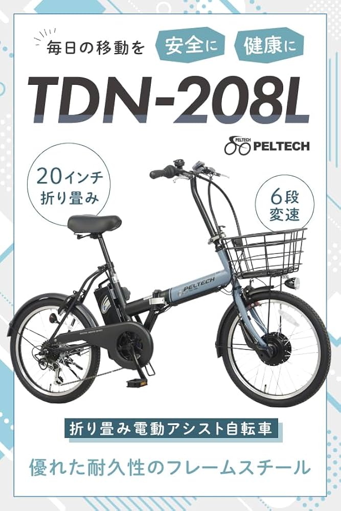 Amazon | PELTECH(ペルテック) 折り畳み電動アシスト自転車 20インチ