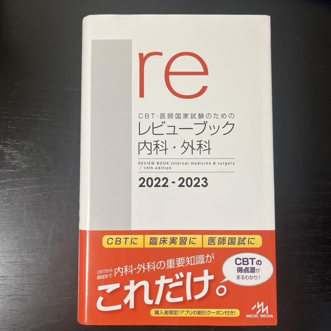Amazon.co.jp: 紙の本CBT医師国家試験のためのレビューブック内科外科