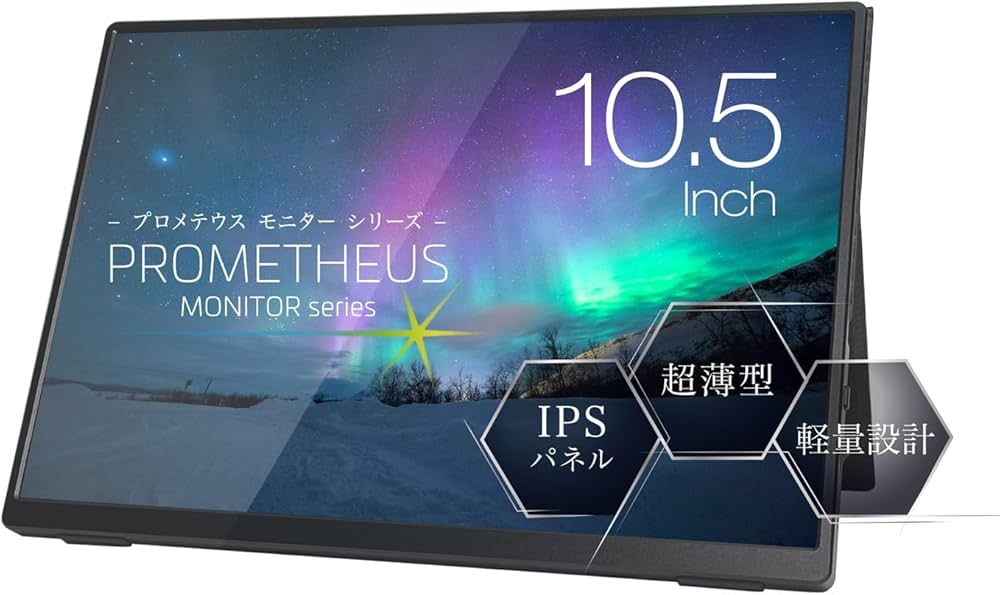 Amazon.co.jp: (株)ユニーク モバイル液晶モニター プロメテウス