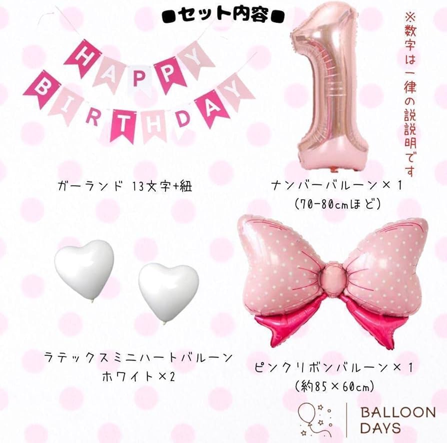 Amazon | BALLOON DAYS 誕生日 飾り付けセットバルーン 風船