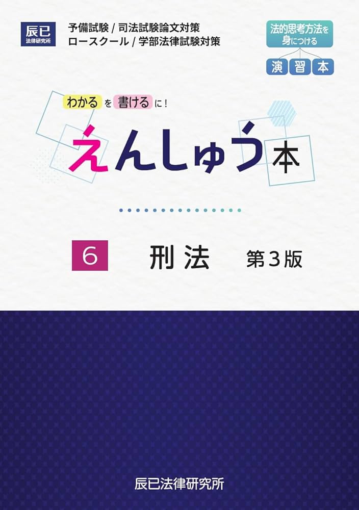えんしゅう本 6刑法 第3版 | 辰已法律研究所 |本 | 通販 | Amazon