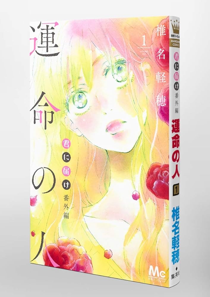 Amazon.co.jp: 君に届け 番外編~運命の人~ 1 (マーガレットコミックス