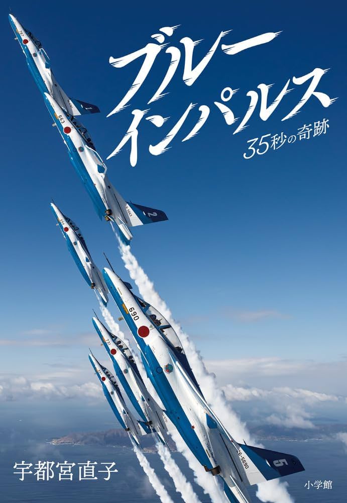 ブルーインパルス 35秒の奇跡 | 宇都宮 直子 |本 | 通販 | Amazon