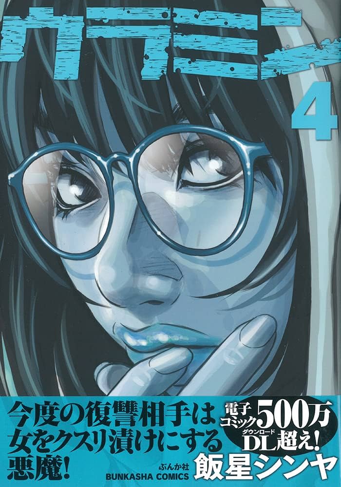 Amazon.co.jp: ウラミン(4) (ぶんか社コミックス) : 飯星シンヤ: 本