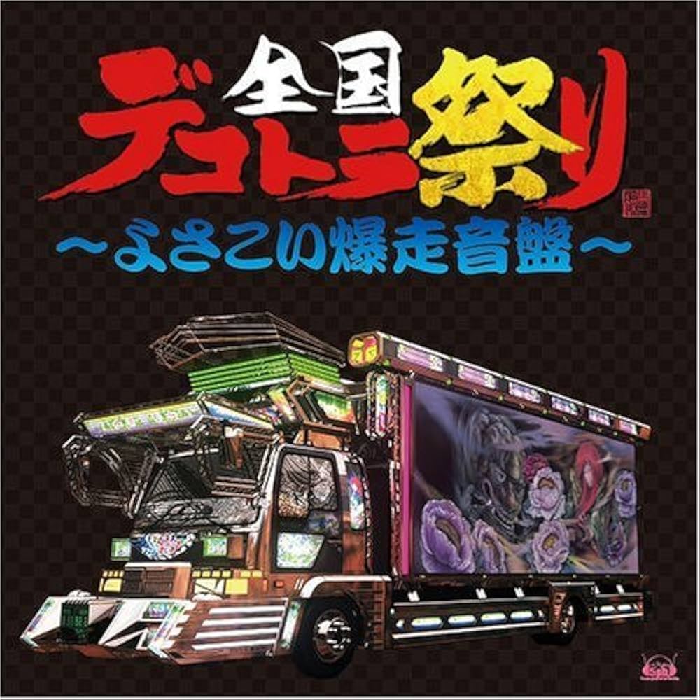 Amazon.co.jp: 全国デコトラ祭り~よさこい爆走音盤~: ミュージック