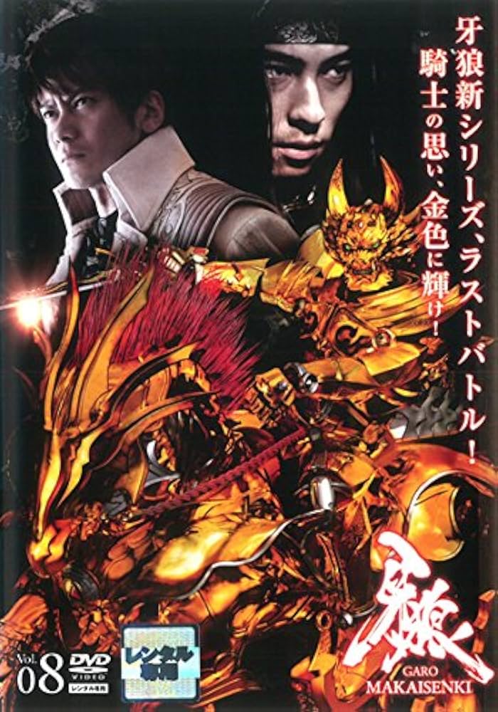 Amazon.co.jp: 牙狼 GARO MAKAISENKI 8(第22話～第24話) [レンタル落ち