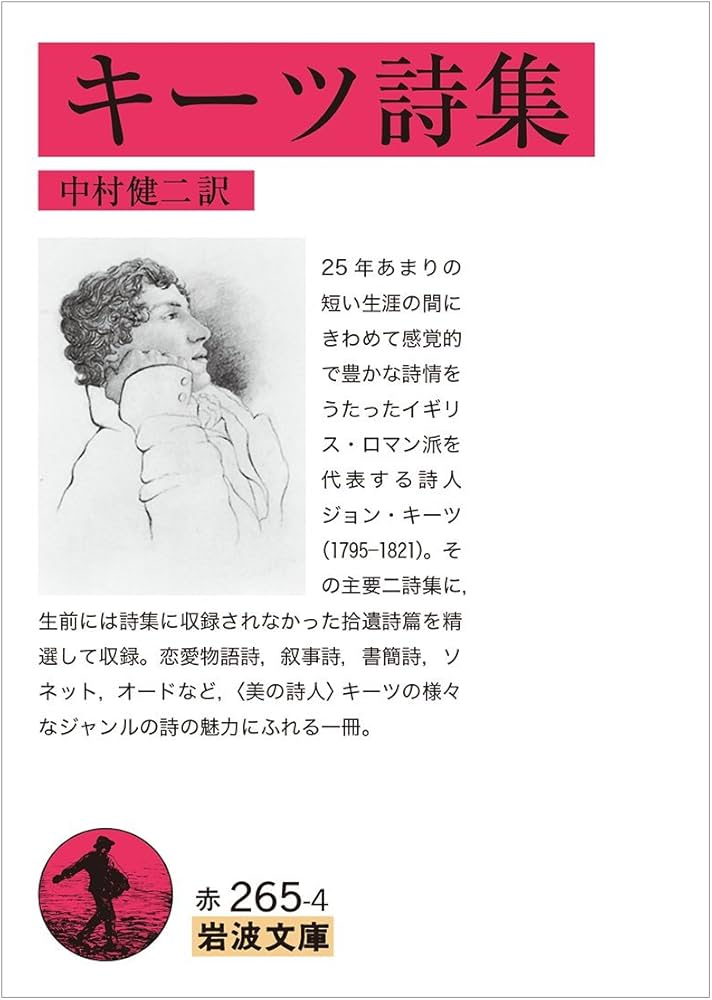 キーツ詩集 (岩波文庫) | 中村 健二 |本 | 通販 | Amazon