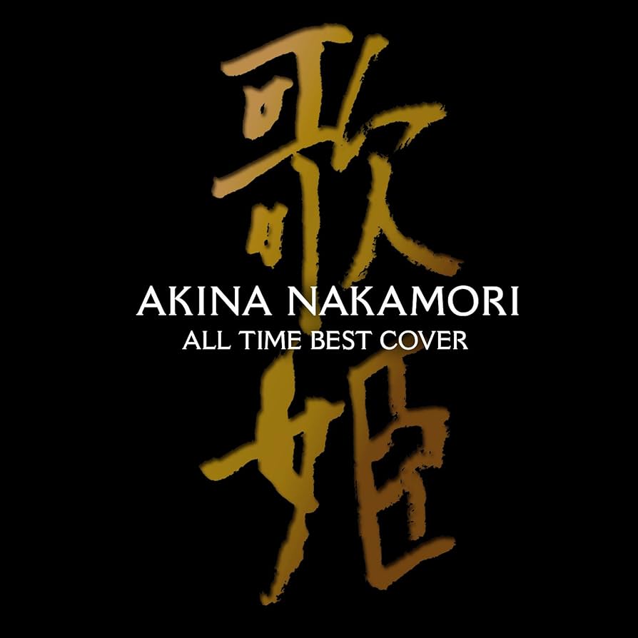 Amazon.co.jp: オールタイム・ベスト ‐歌姫(カヴァー)‐ (初回限定盤