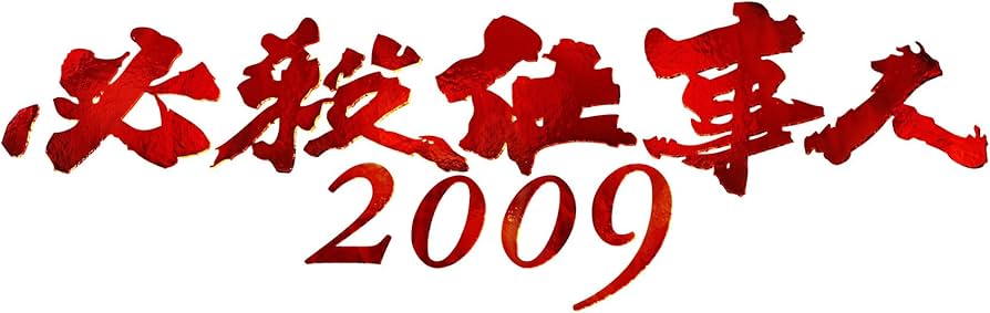 Amazon.co.jp: 必殺仕事人2009 新春スペシャル [DVD] : 東山紀之, 松岡