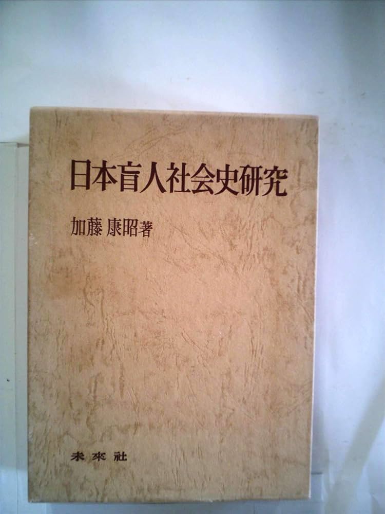 Amazon.co.jp: 日本盲人社会史研究 (1974年) : Japanese Books