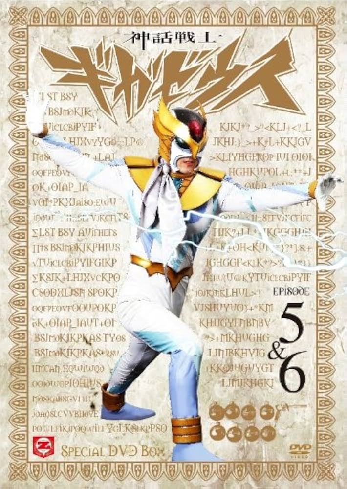 Amazon.co.jp: 神話戦士ギガゼウス スペシャルDVD-BOX episode-5&6