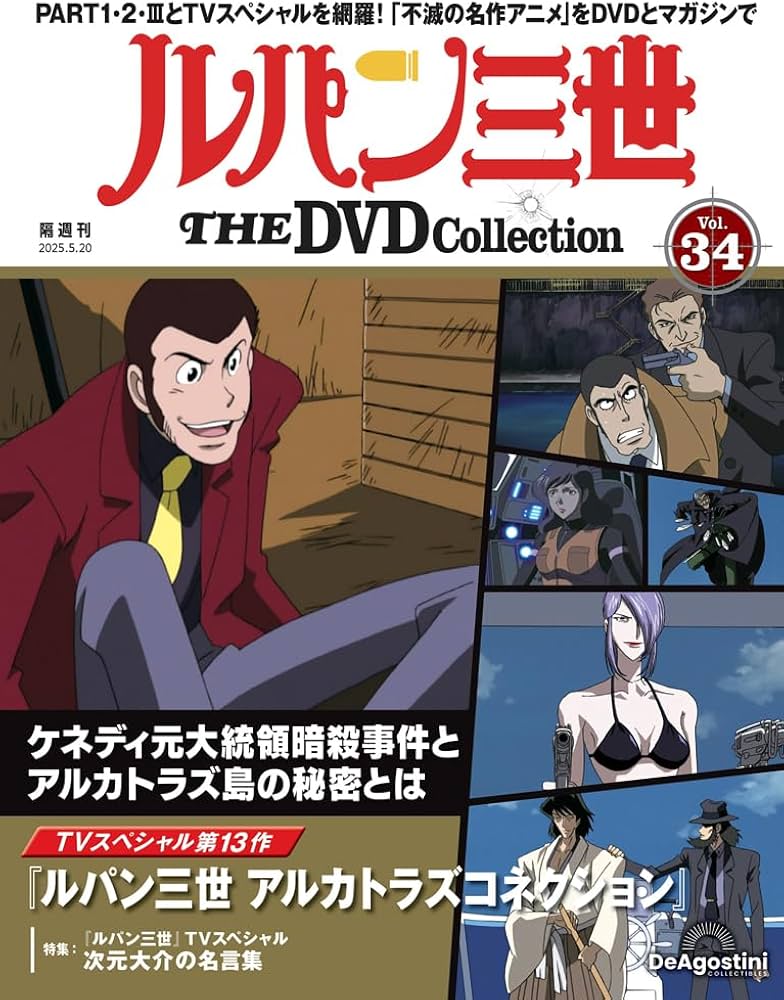 ルパン三世 THE DVDコレクション 第34号(TVスペシャル第13作 ルパン