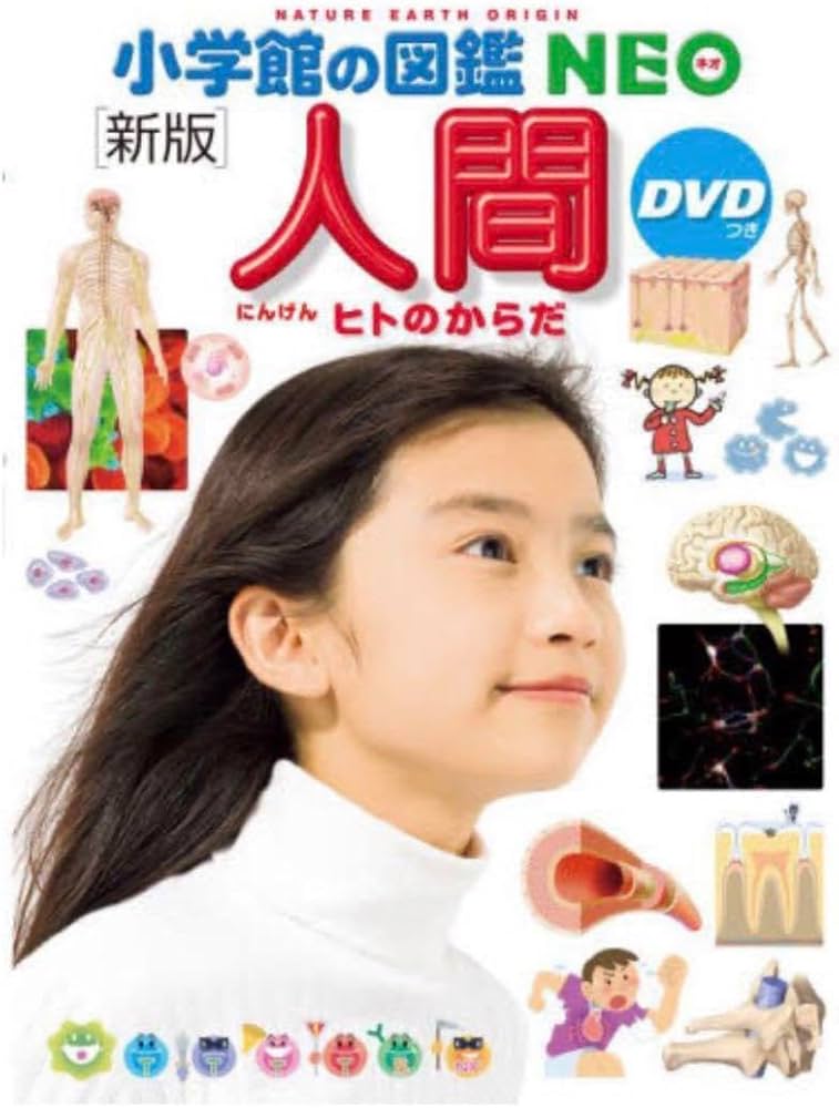Amazon.co.jp: 小学館 図鑑NEOネオ 人間 ヒトのからだ 新版 : 文房具